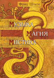 Zeige Details für Музыка. Магия. Мистика Bild von Музыка. Магия. Мистика
